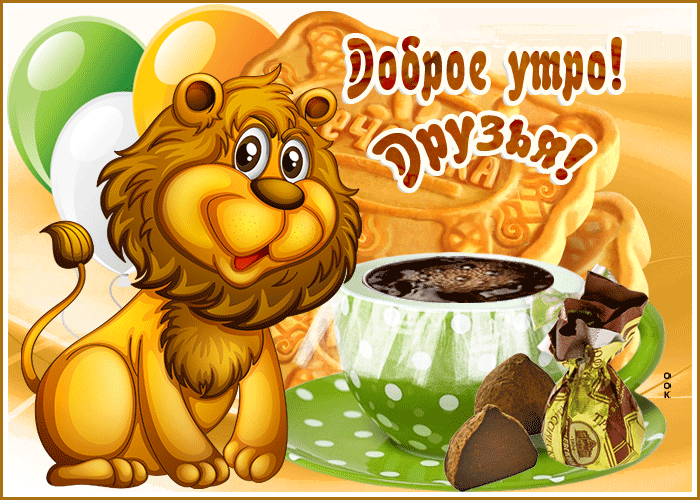 Gif открытка доброе летнее утро друзья!