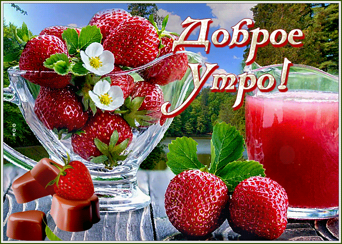 Красивая gif картинка клубничного утра!