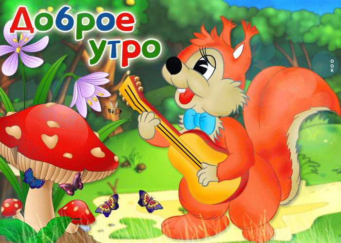 Прикольная гифка доброе утро!