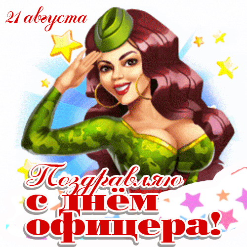Прикольная и смешная гифка - стикер 21 августа поздравляю с днём офицера с сексуальной девушкой в военной форме. Прикольная и смешная гифка - стикер 21 августа поздравляю с днём офицера с сексуальной девушкой в военной форме.