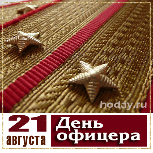 Блестящая Gif открытка 21 августа день офицера. Блестящая Gif открытка 21 августа день офицера.