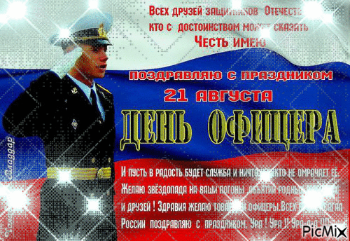Классная мерцающая gif анимация на день офицера с флагом России. Классная мерцающая gif анимация на день офицера с флагом России.