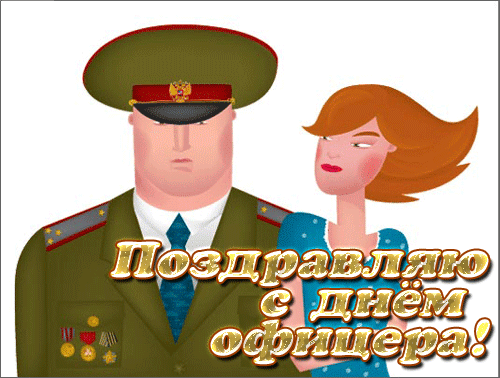 Прикольная гифка поздравляю с днём офицера от женщины для мужчины. Прикольная гифка поздравляю с днём офицера от женщины для мужчины.
