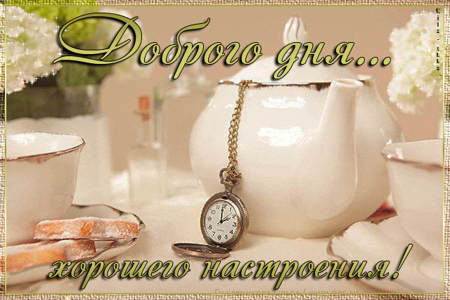 Гиф доброго дня и хорошего настроения