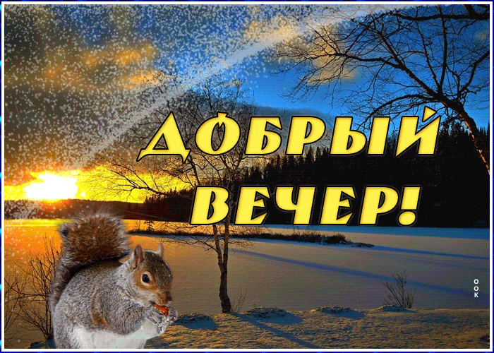 Анимация добрый зимний вечер.
