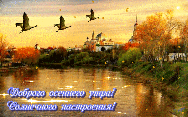 Красивые осенние открытки с добрым утром