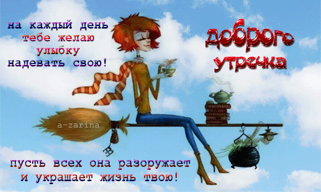 Анимационная картинка, открытка Доброе утро Анимационная картинка, открытка Доброе утро