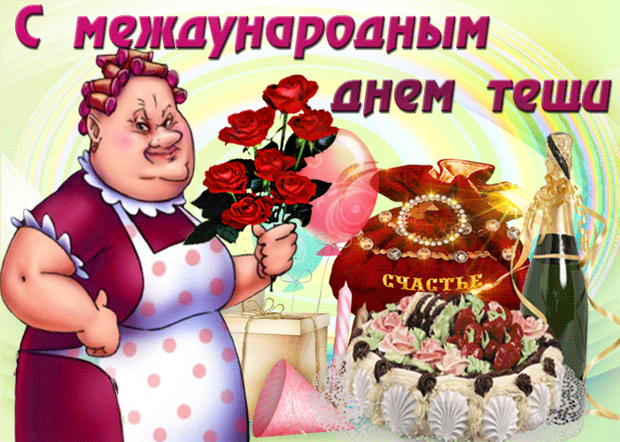 Смешная гифка с международным днём тёщи