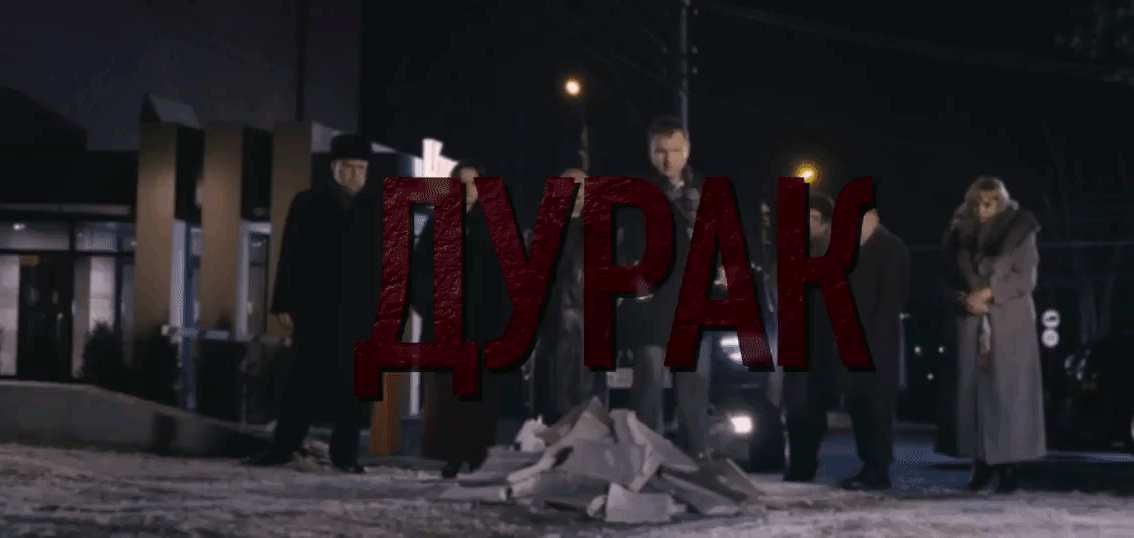Гифка из фильма "Дурак"
