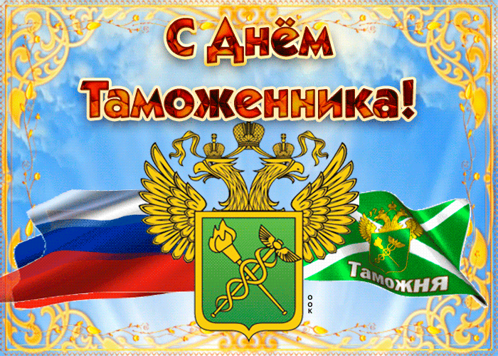 Красивая анимационная гиф открытка с днём таможенника Российской Федерации! Красивая анимационная гиф открытка с днём таможенника Российской Федерации!