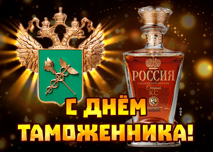 Мерцающая гиф картинка с днём таможенника Российской Федерации. Мерцающая гиф картинка с днём таможенника Российской Федерации.