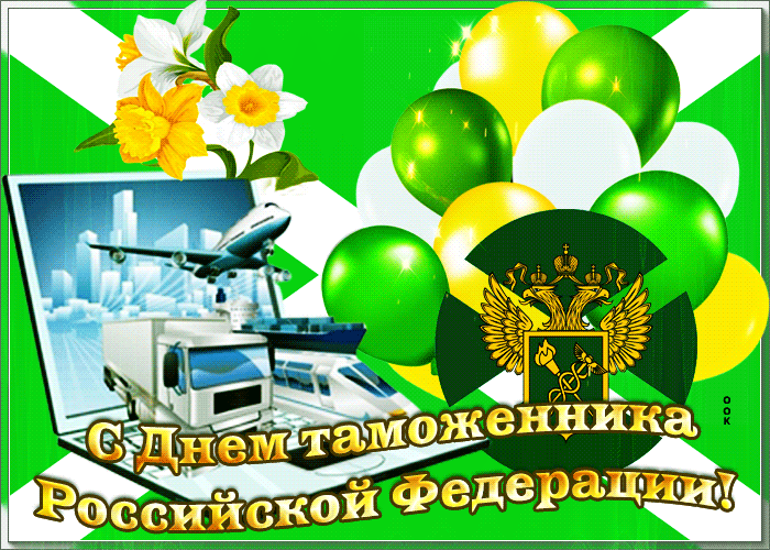 Красивая gif анимация с днём таможенника Российской Федерации! Красивая gif анимация с днём таможенника Российской Федерации!