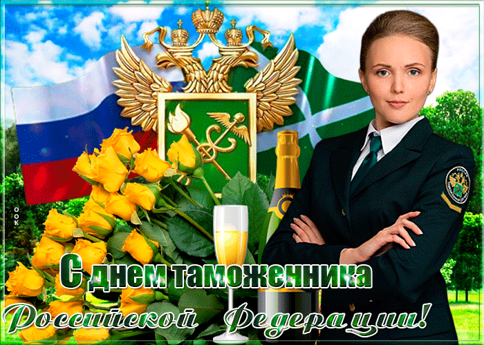 Прикольная гифка с днём таможенника Российской Федерации! Прикольная гифка с днём таможенника Российской Федерации!