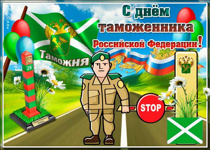 Гиф открытка с днём таможенника Российской Федерации. Гиф открытка с днём таможенника Российской Федерации.