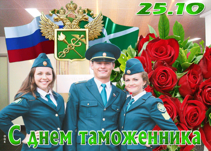 Анимированная gif картинка с днём таможенника Российской Федерации 25 Октября! Анимированная gif картинка с днём таможенника Российской Федерации 25 Октября!