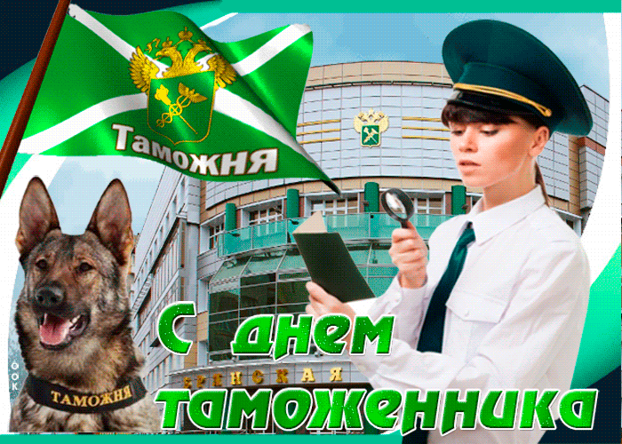 Классная гифка с днём таможенника Российской Федерации! Классная гифка с днём таможенника Российской Федерации!