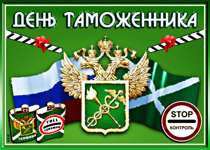 Мерцающая гиф открытка с днём таможенника Российской Федерации! Мерцающая гиф открытка с днём таможенника Российской Федерации!