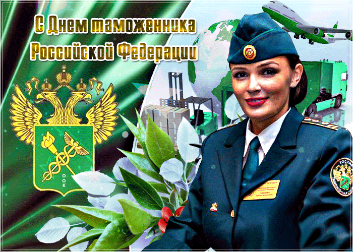 Мерцающая анимационная картинка с днём таможенника Российской Федерации! Мерцающая анимационная картинка с днём таможенника Российской Федерации!