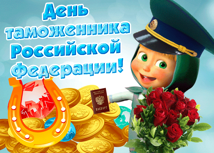 Смешная гифка с днём таможенника Российской Федерации! Смешная гифка с днём таможенника Российской Федерации!