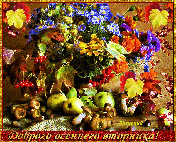Гиф картинка доброго осеннего вторника