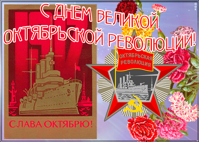 Гифки с днём Великой Октябрьской Социалистической Революции 7 Ноября (55 gif картинок)
