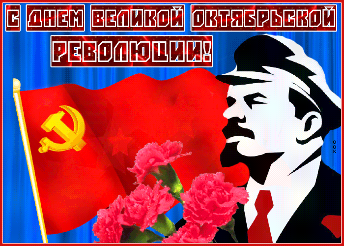 Гифки с днём Великой Октябрьской Социалистической Революции 7 Ноября (55 gif картинок)