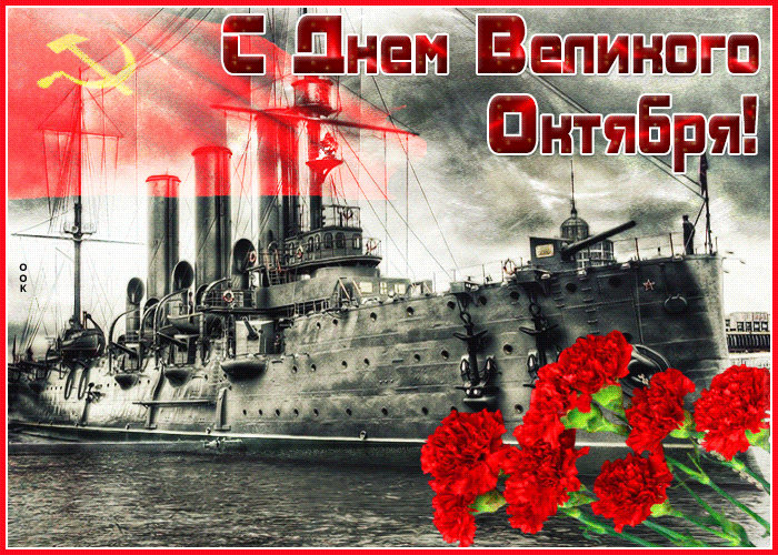Гифки с днём Великой Октябрьской Социалистической Революции 7 Ноября (55 gif картинок)