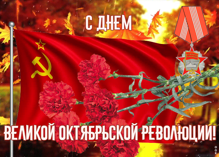 Гифки с днём Великой Октябрьской Социалистической Революции 7 Ноября (55 gif картинок)