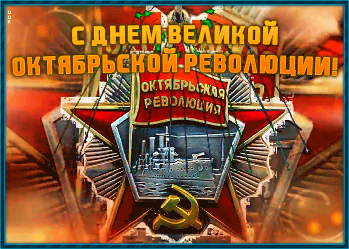 Гифки с днём Великой Октябрьской Социалистической Революции 7 Ноября (55 gif картинок)