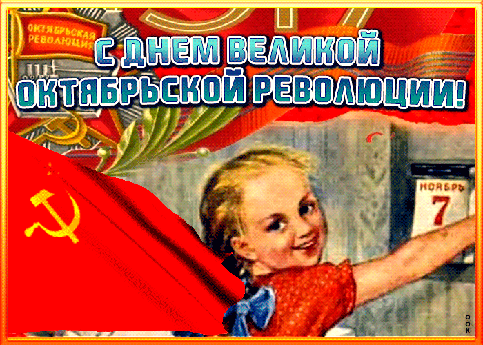 Гифки с днём Великой Октябрьской Социалистической Революции 7 Ноября (55 gif картинок)