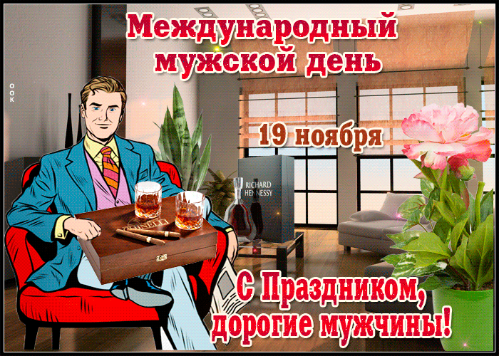 Гифки с Международным Мужским днём 19 Ноября 2023 (50 gif картинок)