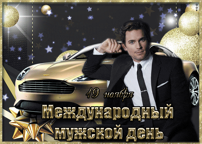 Гифки с Международным Мужским днём 19 Ноября 2023 (50 gif картинок)