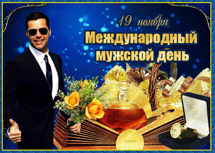 Гифки с Международным Мужским днём 19 Ноября 2023 (50 gif картинок)