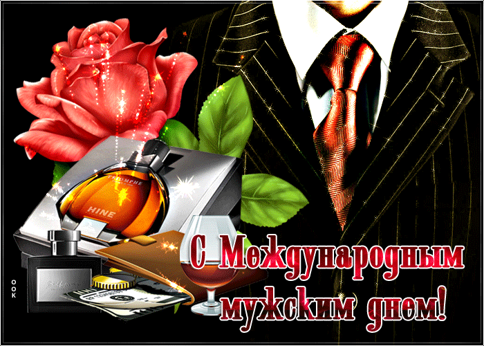 Гифки с Международным Мужским днём 19 Ноября 2023 (50 gif картинок)