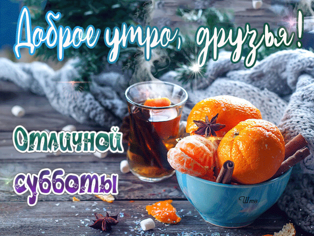 Гиф картинка доброе утро и отличной субботы