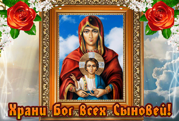 Гифки с днём Сыновей 22 Ноября 2025 (40+ gif картинок)