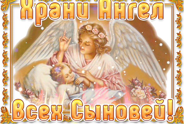 Гифки с днём Сыновей 22 Ноября 2025 (40+ gif картинок)