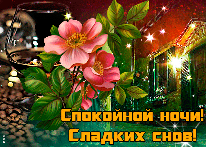 Очень красивые гифки спокойной ночи Очень красивые гифки спокойной ночи