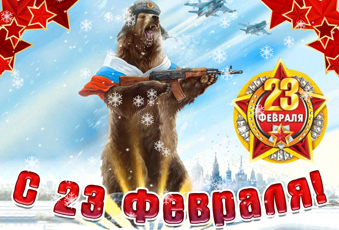 Красивая зимняя гифка с медведем с калашом и поздравлениями с 23 февраля.