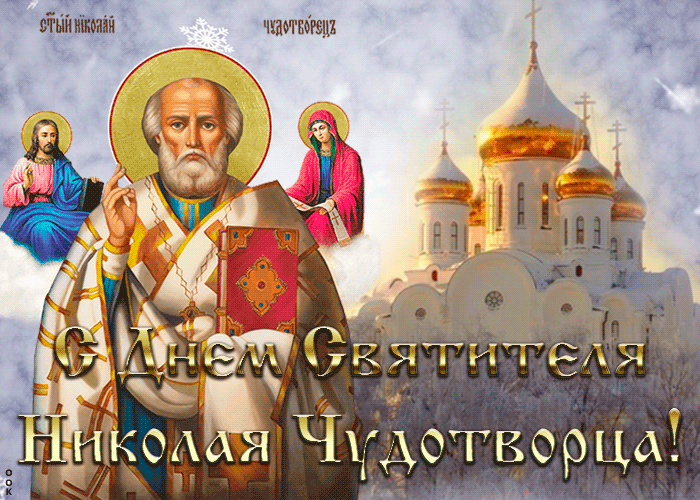 Красивая гиф открытка с днём святителя Николая Чудотворца 19 декабря