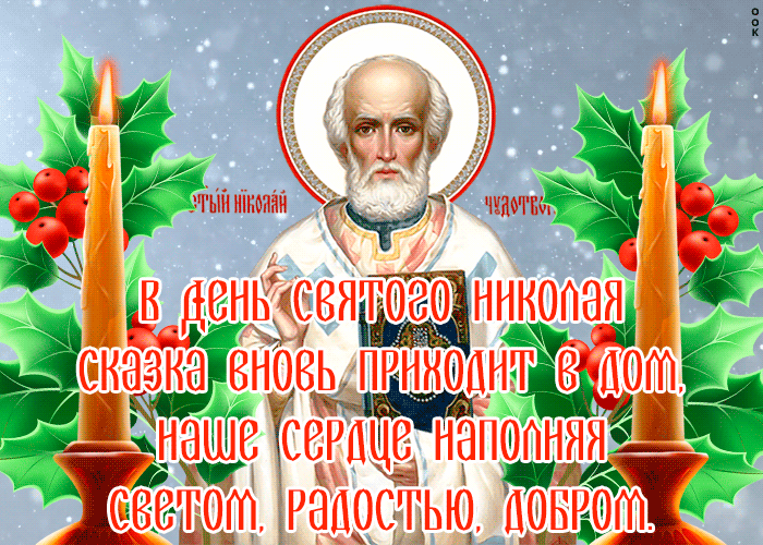 Гиф открытка со стихами и поздравлениями с днём святителя Николая Чудотворца 19 декабря!