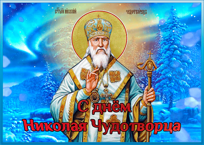 Классная зимняя гифка с днём святителя Николая Чудотворца 19 декабря!