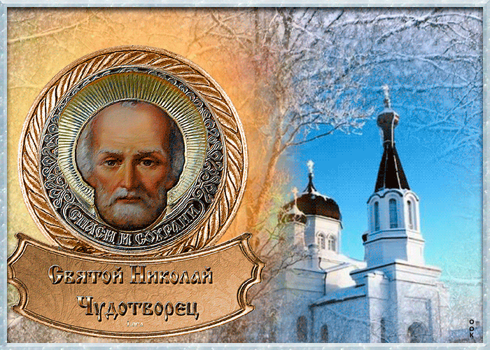 Анимация с днём святителя Николая Чудотворца зимнего