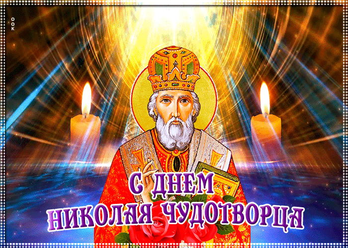 Мерцающая правосланая гиф картинка с днём святителя Николая Чудотворца
