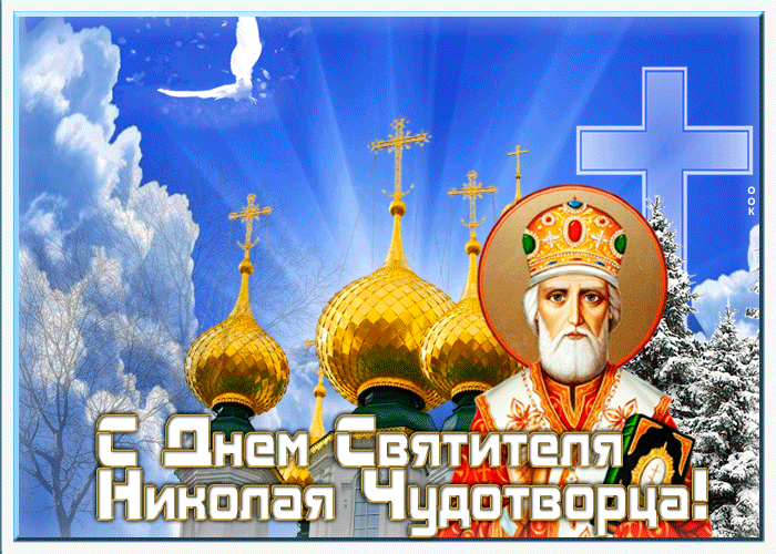 Зимняя анимация с днём святителя Николая Чудотворца