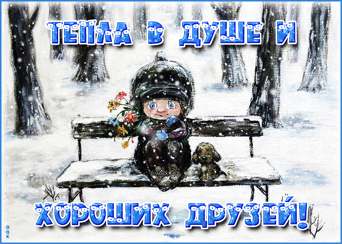 Гифки с добрыми зимними пожеланиями