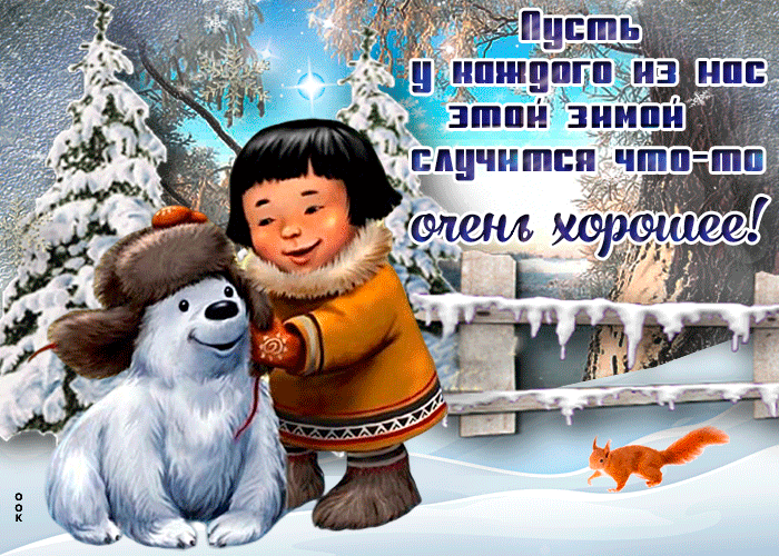 Гифки с добрыми зимними пожеланиями