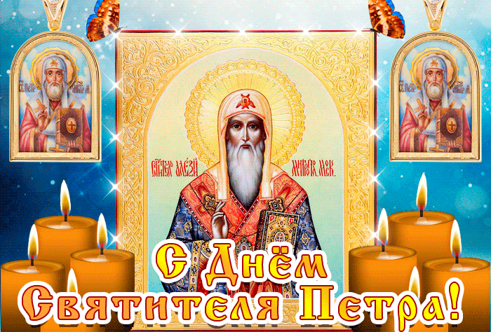 Гифки с днём памяти Святителя Петра 6 Сентября 2024 (25 gif картинок)