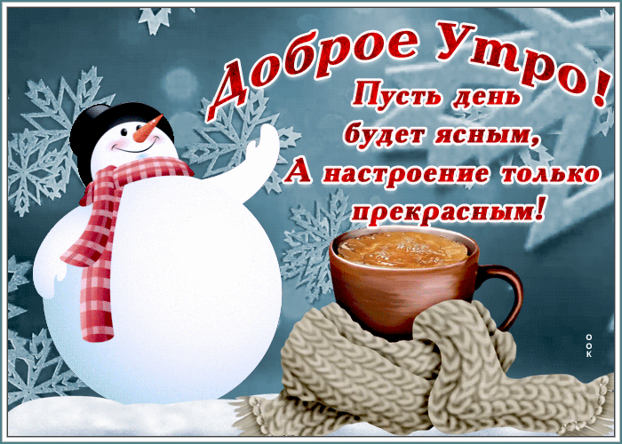 Гиф доброе зимнее утро хорошего дня Гиф доброе зимнее утро хорошего дня
