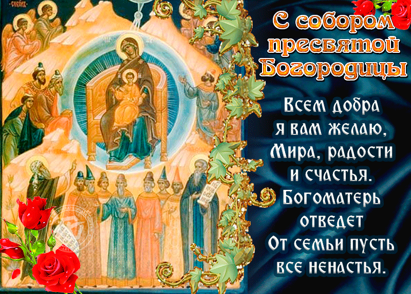 Анимационная гиф картинка Собор Пресвятой Богородицы 2021 с красивыми пожеланиями! Анимационная гиф картинка Собор Пресвятой Богородицы 2021 с красивыми пожеланиями!